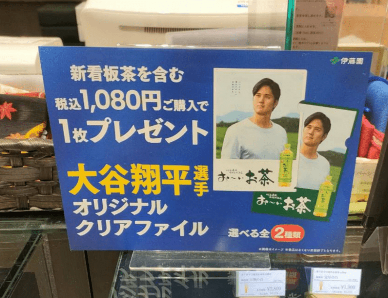 大谷翔平 クリアファイルおまけが店頭でもらえる！伊藤園 お～いお茶キャンペーン！開催店はどこ？