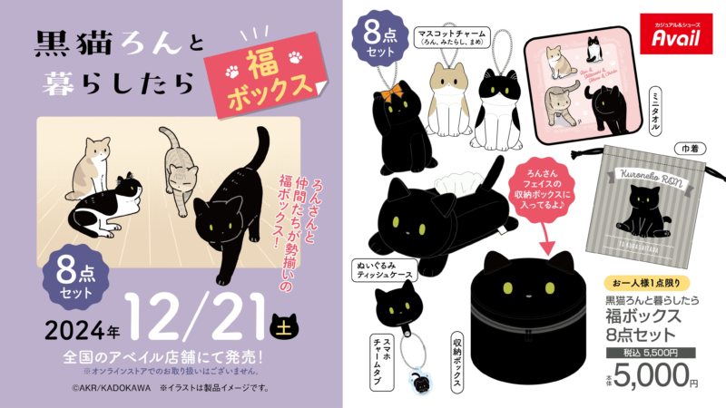 アベイル『黒猫ろんと暮らしたら』福袋2025年