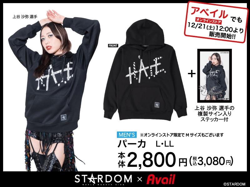 アベイル『STARDOM（スターダム）』コラボのパーカ