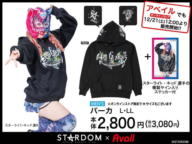 アベイル『STARDOM（スターダム）』コラボのパーカ