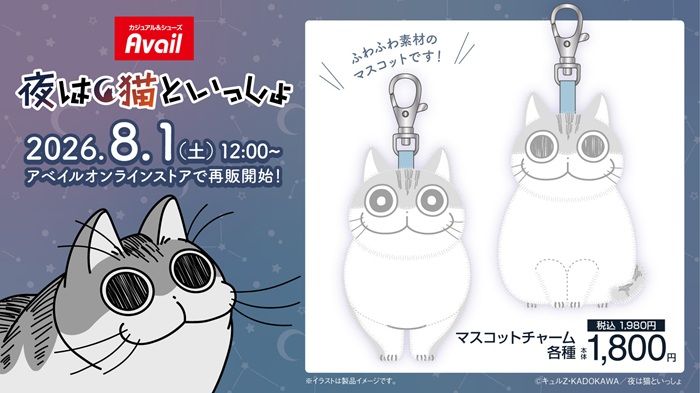 アベイル『夜は猫といっしょ』コラボ！マスコットチャームが2026年8月1日（土）より再販売！
