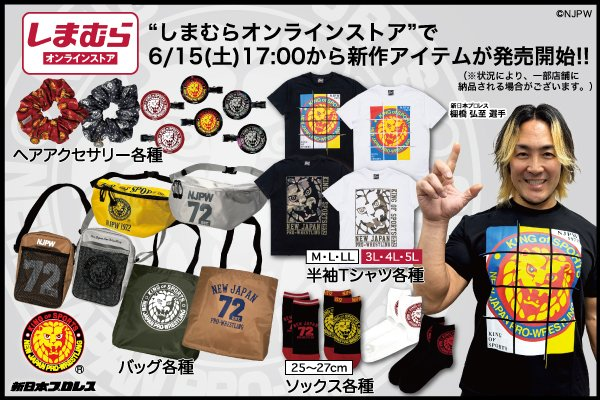 しまむら『新日本プロレス』コラボ！Tシャツ・ヘアアクセサリー・ソックス・バッグ