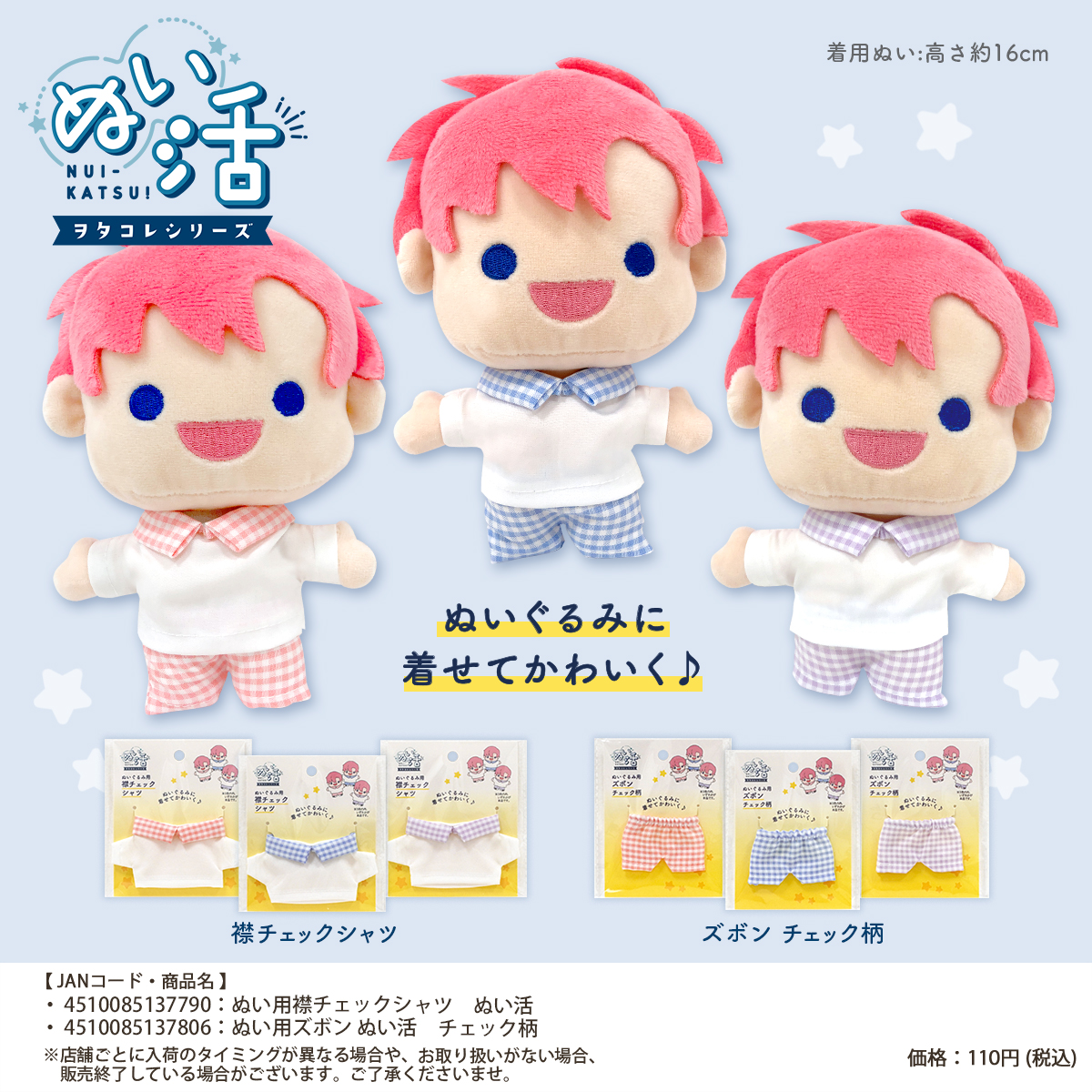 セリア『ぬいぐるみコスチューム』シリーズぬい服、小物!100均『ぬい活』種類・発売日・JANコードまとめ! | ページ 5