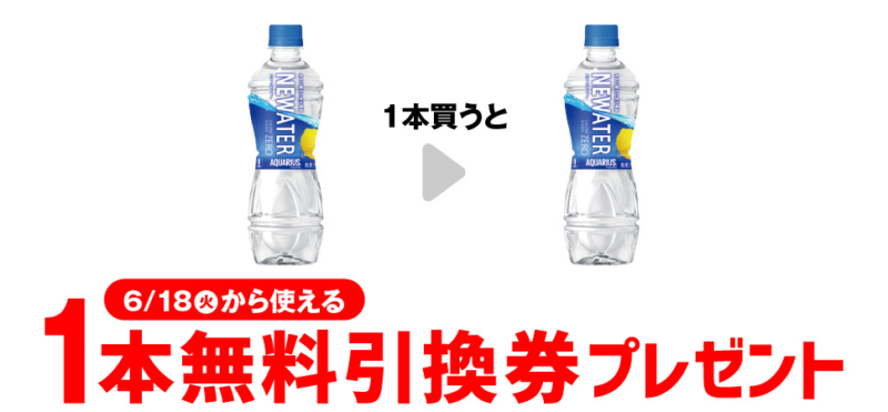 「アクエリアス ニューウォーター」がもらえるキャンペーン　セブンイレブン『1個買うと1個無料』レシートクーポン