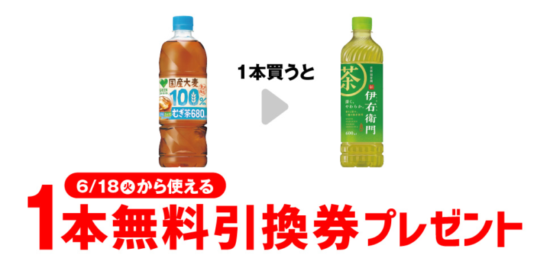 「サントリー 緑茶 伊右衛門」がもらえるキャンペーン　セブンイレブン『1個買うと1個無料』レシートクーポン