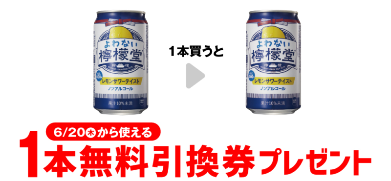 「よわない檸檬堂 350ml」がもらえるキャンペーン　セブンイレブン『1個買うと1個無料』レシートクーポン