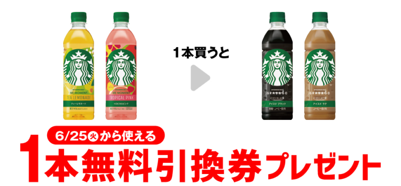 「スターバックス ICED」がもらえるキャンペーン　セブンイレブン『1個買うと1個無料』レシートクーポン