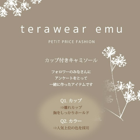 カップ付キャミソール　しまむら『terawear emu（てら）』コラボ