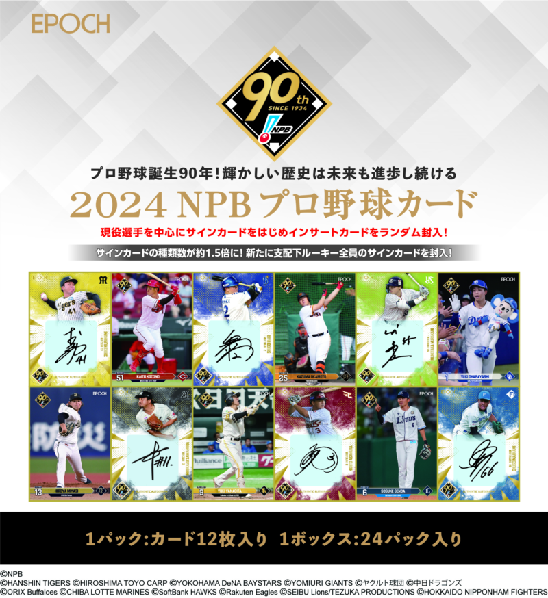 EPOCH 2024 NPBプロ野球カード　コンビニでの入荷上状況