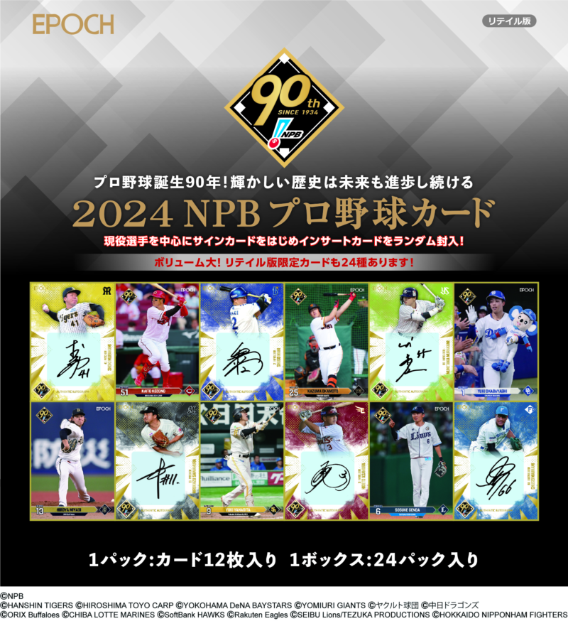 【ファミリーマート】EPOCH 2024 NPB プロ野球カード リテイル版