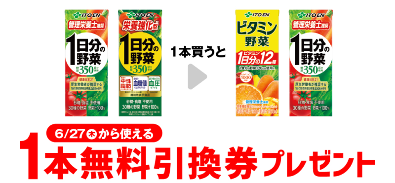 「伊藤園 ビタミン野菜/1日分の野菜」がもらえるキャンペーン　セブンイレブン『1個買うと1個無料』レシートクーポン