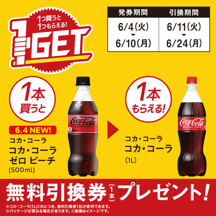 ミニストップ　無料引換券「コカ・コーラ(1L)」がもらえるキャンペーン