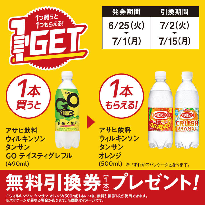 ミニストップ　無料引換券「アサヒ飲料 ウィルキンソン タンサン オレンジ」がもらえるキャンペーン