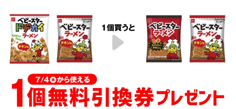 「おやつカンパニー ベビースター」がもらえるキャンペーン　セブンイレブン『1個買うと1個無料』レシートクーポン