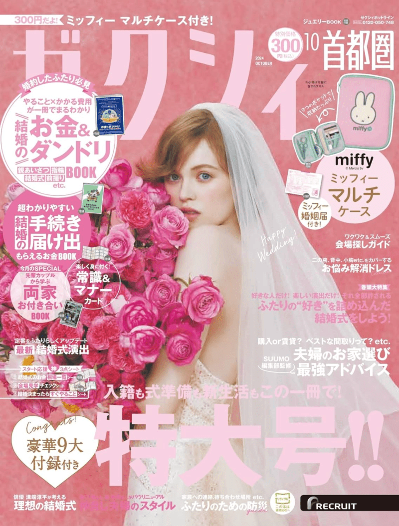 ゼクシィ2024年10月号