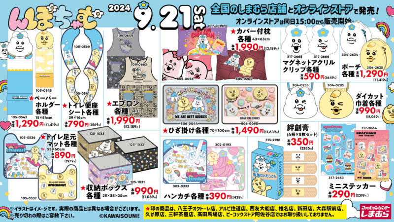 しまむら『んぽちゃむ』大型コラボ　2024年9月　グッズ一覧