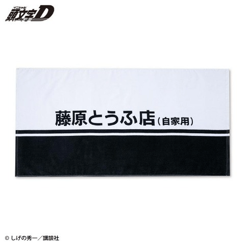 バスタオル　しまむら『頭文字D』コラボ