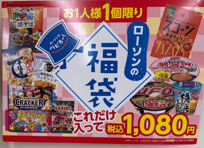 ローソンの福袋！「冬のハピとく祭」キャンペーン2024で12月9日より販売！