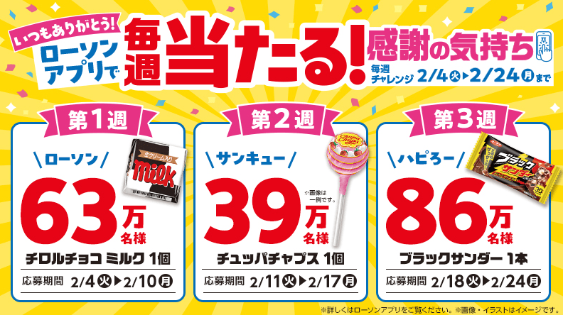 ローソンアプリキャンペーン　ローソン『盛りすぎチャレンジ』　2025年2月