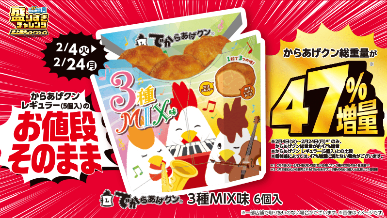 でからあげクン　3種MIX味が6個入で発売　ローソン『盛りすぎチャレンジ』　2025年2月