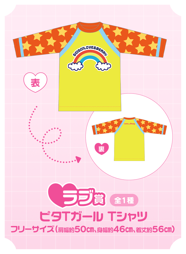 ラブ賞　ピタTガール　Tシャツ　セガ ラッキーくじ オシャレ魔女ラブandベリー