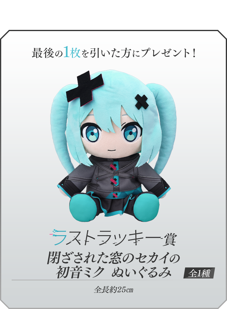 ラストラッキー賞は「閉ざされた窓のセカイの初音ミク ぬいぐるみ」　セガ ラッキーくじ「劇場版プロジェクトセカイ　壊れたセカイと歌えないミク」