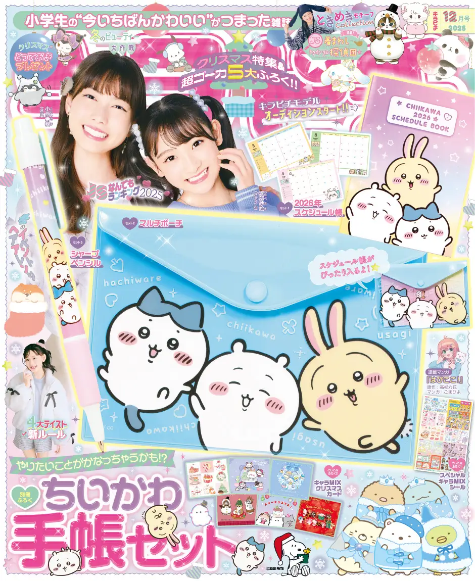 キラピチ 付録・発売日・コラボ・口コミまとめ！2025年2月号 すみっコ