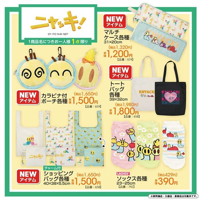 アベイル『ニャッキ!』コラボ!カラビナ付きポーチ、チャーム付きエコバッグ、トートバッグ、ソックスなどが2026年7月4日(土)より新発売!