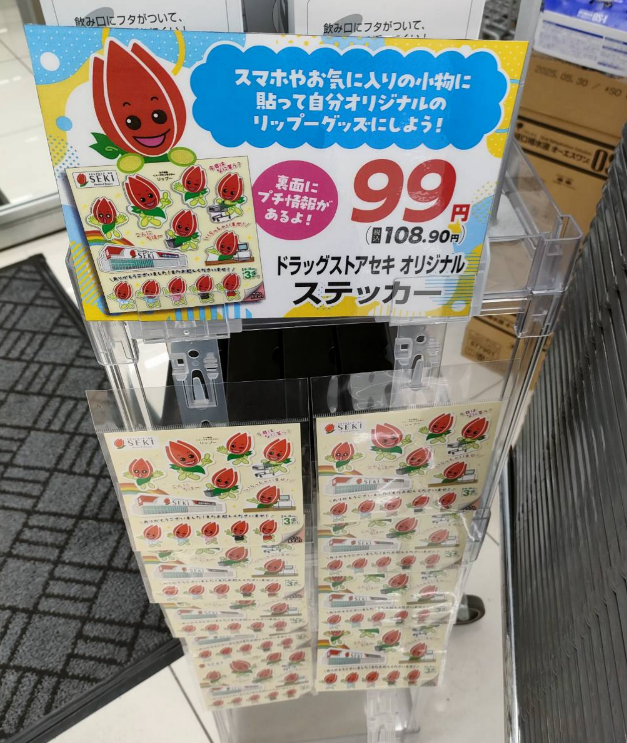 セキ薬品 グッズ