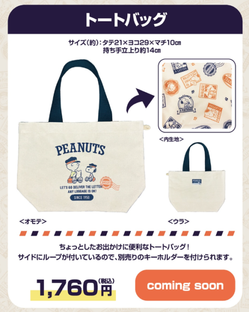 郵便局 スヌーピー コラボ 限定グッズ 種類 販売方法まとめ 最新は2024夏が7月より 取扱店舗はどこ?