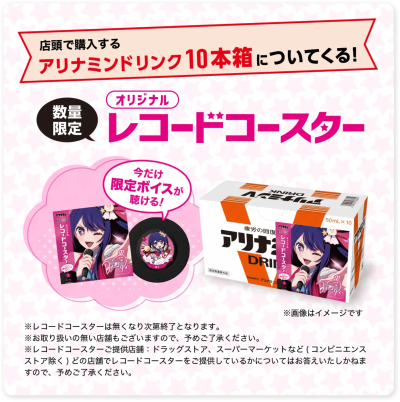 店頭おまけ　レコードコースター　アリナミン【推しの子】コラボキャンペーン