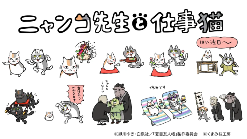 夏目友人帳 ニャンコ先生×仕事猫 コラボ