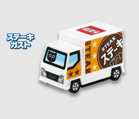 ステーキガスト　トミカ　すかいらーく「ラッキーセット」