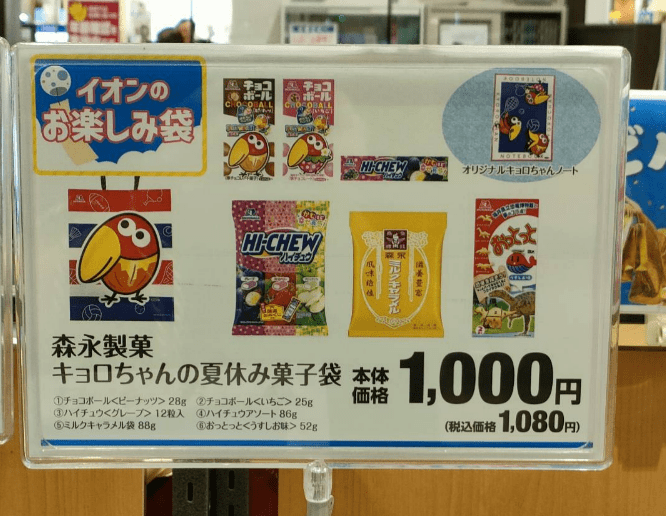 森永製菓　キョロちゃん夏休み菓子袋　イオンのお楽しみ袋 2024夏の福袋