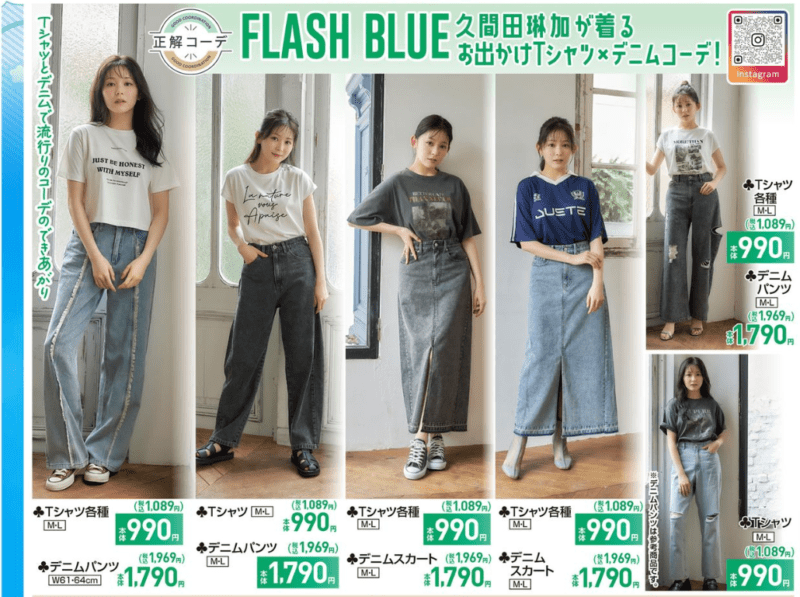 FLASH BLUE！久間田琳加が着るTシャツ+デニムコーデ　しまむら　チラシ