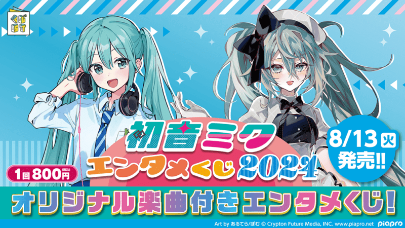 初音ミクくじ2024　ローソン『初音ミク』コラボ キャンペーン　2024年