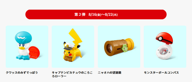 第2弾　ハッピーセット「ポケモン」2024年