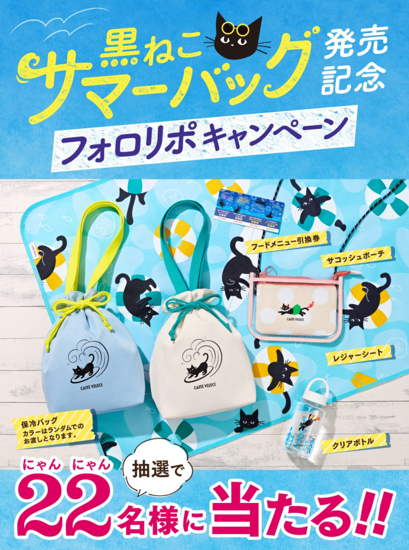 「カフェ・ベローチェ」夏の福袋（サマーバッグ）　2024年