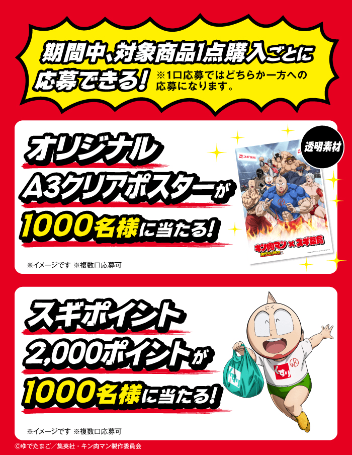 スギ薬局『キン肉マン』コラボキャンペーン　抽選グッズ