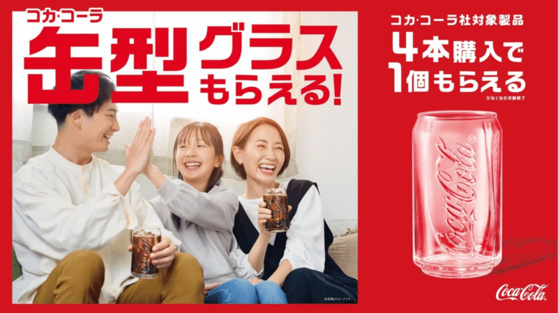 コカ・コーラ 缶型グラス おまけが店頭でもらえるキャンペーン