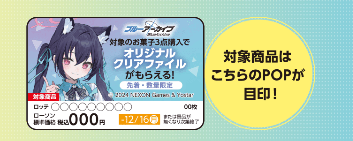 ローソン『ブルーアーカイブ』　クリアファイル対象商品