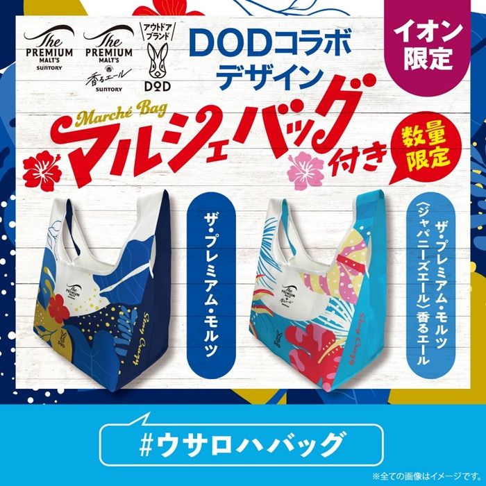 ザ・プレミアム・モルツ『DOD（ディーオーディー）』コラボ2026年夏のキャンペーン！ウサロハバッグのおまけが店頭でもらえる！