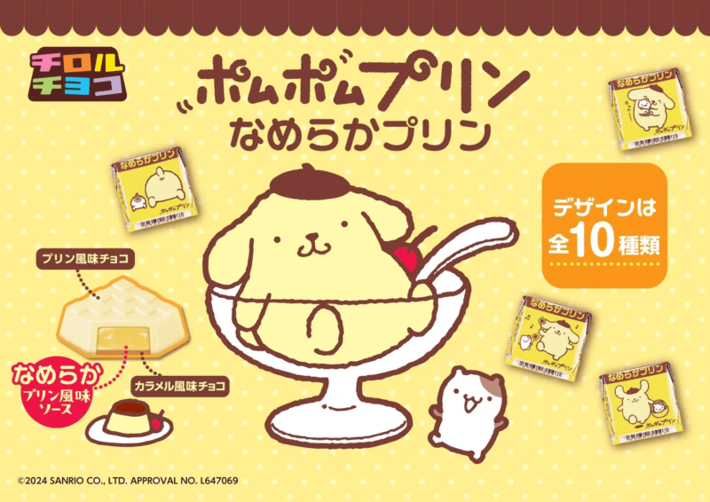 チロルチョコ〈ポムポムプリン なめらかプリン〉