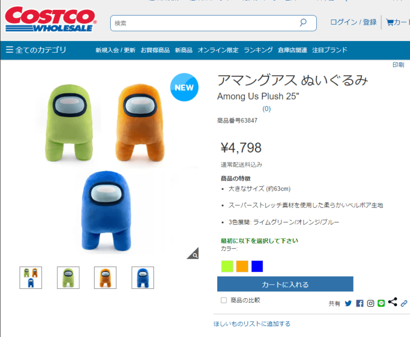 コストコ！アモングアス(アモアス)ぬいぐるみ　オンライン販売