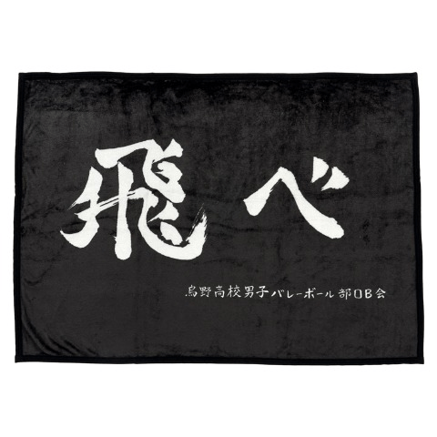 ポーチ付ブランケット　しまむら『ハイキュー!!』コラボ