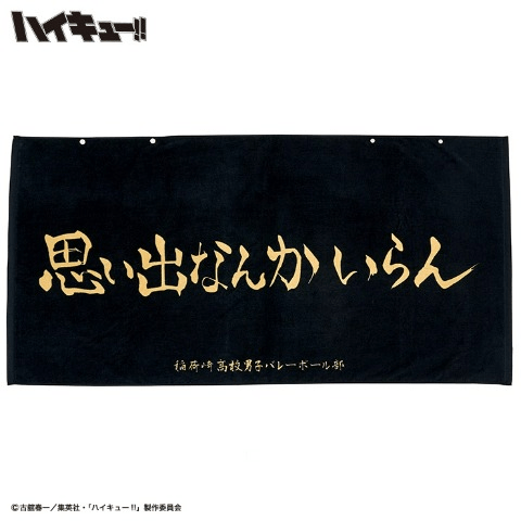 ボタン付大判バスタオル　しまむら『ハイキュー!!』コラボ