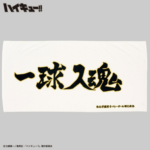 ボタン付大判バスタオル　しまむら『ハイキュー!!』コラボ