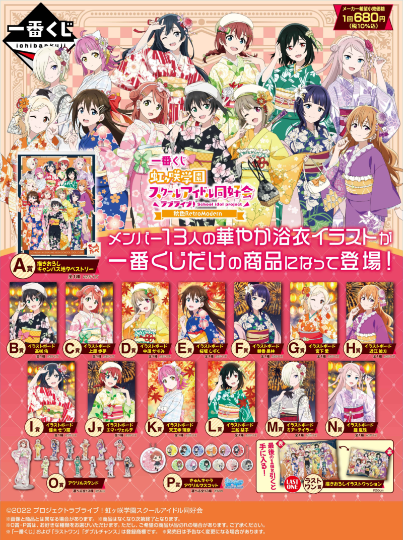 一番くじ ラブライブ！虹ヶ咲学園スクールアイドル同好会 秋色RetroModern