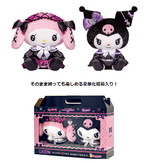 ラスト賞 マイメロディ♡クロミ BIGぬいぐるみセット　 Happyくじ『Sanrio characters Halloween 2024（ハロウィン）』