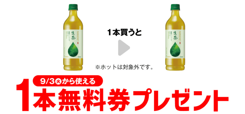 リン 生茶がもらえるキャンペーン　セブンイレブン『1個買うと1個無料』レシートクーポン